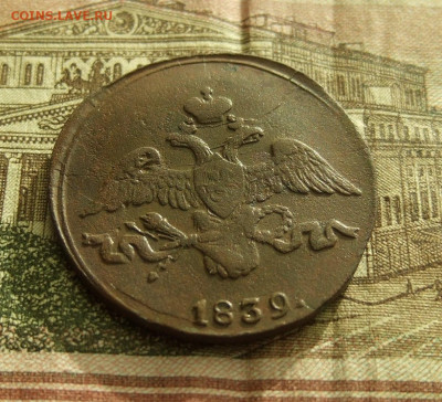 2 копейки 1839 СМ, тип 1830-1839 "крылья вниз" до 21.9 в 22 - DSCF8763.JPG