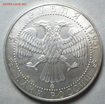 3 рубля 1995 Соболь ММД №1 До 18.09.21 в 22.00 МСК - P1600681.JPG