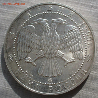 3 рубля 1995 Соболь ММД №2 До 18.09.21 в 22.00 МСК - P1600685.JPG
