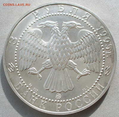 3 рубля 1995 Соболь ММД №3 До 18.09.21 в 22.00 МСК - P1600687.JPG