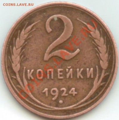 2копейки 1924г. - ффф.JPG