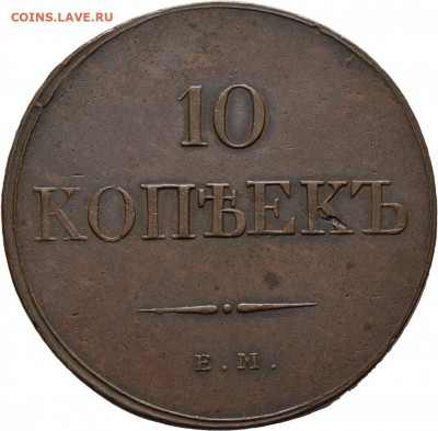 10 копеек 1832 год - E03817D5-96BD-40A3-81A8-E5B860F46733