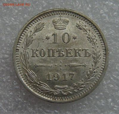 10 копеек 1917 ВС aUNC до 21.09.21 Видео монеты! с 200 руб. - DSC09096.JPG