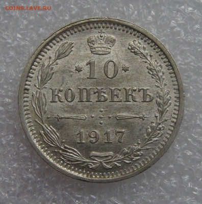 10 копеек 1917 ВС aUNC до 21.09.21 Видео монеты! с 200 руб. - DSC09094.JPG