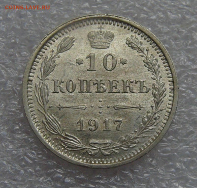 10 копеек 1917 ВС aUNC до 21.09.21 Видео монеты! с 200 руб. - DSC09093.JPG