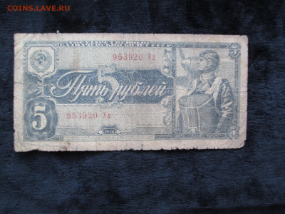 5 рублей 1938 Ул      20.09 - IMG_4929.JPG