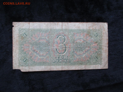 3 рубля 1938 зМ   20.09 - IMG_4932.JPG