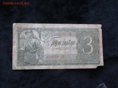 3 рубля 1938 зМ   20.09 - IMG_4931.JPG