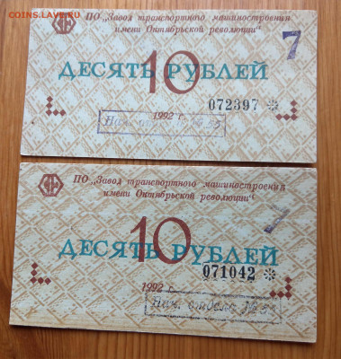 2х10 рублей 1992 Завод транспортного машиностр. до 22 21.09 - IMAG3780_2
