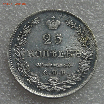25 копеек 1830 СПБ НГ Николай I до 21.09.21 Видео монеты! - DSC09134.JPG