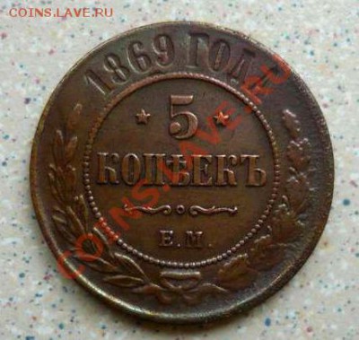 5 коп 1869ем до 01.11.11в 22-00 - P1130582_thumb