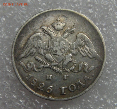 5 копеек 1826 СПБ НГ. Николай I  до 21.09.21 с 200 руб. - DSC09172.JPG