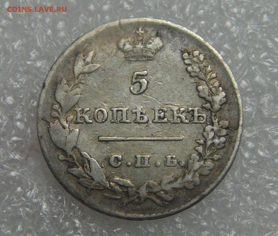 5 копеек 1826 СПБ НГ. Николай I  до 21.09.21 с 200 руб. - DSC09168.JPG