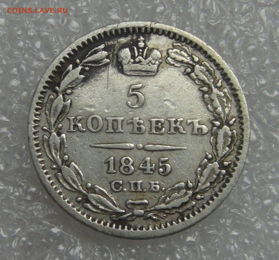 5 копеек 1845 СПБ КБ. Николай I до 21.09.21 с 200 руб. - DSC09146.JPG