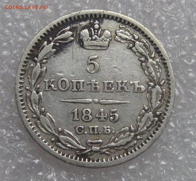 5 копеек 1845 СПБ КБ. Николай I до 21.09.21 с 200 руб. - DSC09143.JPG