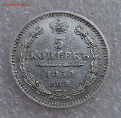 5 копеек 1850 СПБ ПА. Николай I до 21.09.21 с 200 руб. - DSC09236.JPG