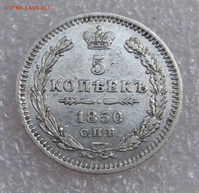 5 копеек 1850 СПБ ПА. Николай I до 21.09.21 с 200 руб. - DSC09233.JPG