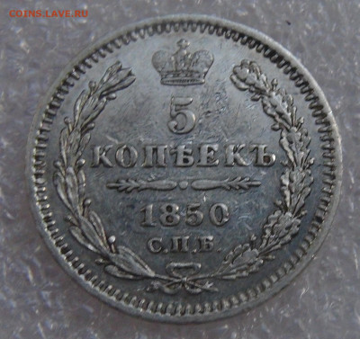5 копеек 1850 СПБ ПА. Николай I до 21.09.21 с 200 руб. - DSC09232.JPG