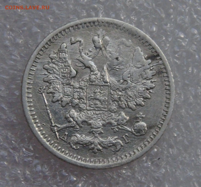 5 копеек 1890 СПБ АГ. Александр III до 21.09.21 с 200 руб. - DSC09214.JPG