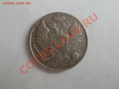 10 Копеек 1825г СПБ-НГ! Не частая! До 30.10.2011г 22.00мск - PA264985.JPG