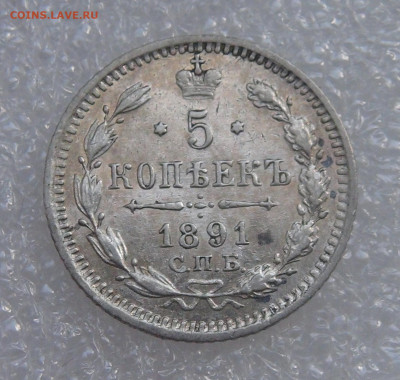 5 копеек 1891 СПБ АГ. Александр III до 21.09.21 с 200 руб - DSC09225.JPG