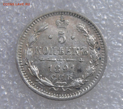 5 копеек 1891 СПБ АГ. Александр III до 21.09.21 с 200 руб - DSC09220.JPG