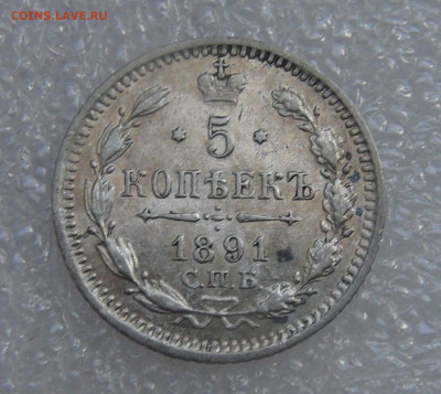 5 копеек 1891 СПБ АГ. Александр III до 21.09.21 с 200 руб - DSC09219.JPG