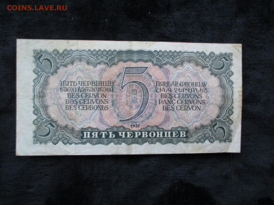 5 червонцев 1937 ЬЯ   20.09 - IMG_4954.JPG