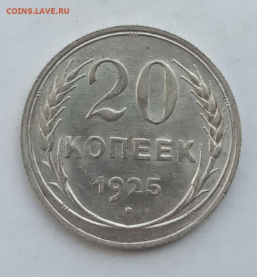20 копеек 1925 года, UNC до 22.00 23.09.21 года - IMG_20210912_084619