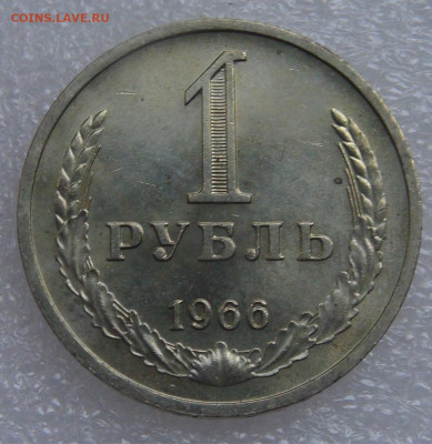СССР 1 рубль 1966 UNC мешковой до 21.09.21 с 200 руб. - DSC09081.JPG