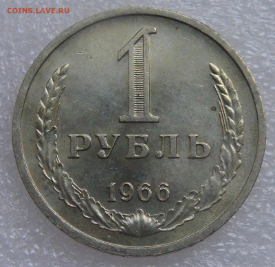 СССР 1 рубль 1966 UNC мешковой до 21.09.21 с 200 руб. - DSC09079.JPG