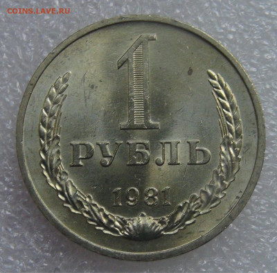 СССР 1 рубль 1981 UNC мешковой до 21.09.21 с 200 руб. - DSC09070.JPG