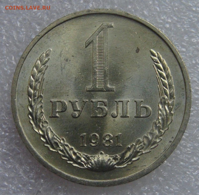 СССР 1 рубль 1981 UNC мешковой до 21.09.21 с 200 руб. - DSC09068.JPG