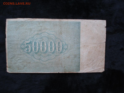 50000 рублей 1921 ДД-253    20.09 - IMG_4984.JPG