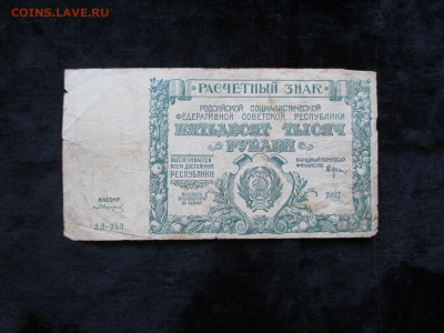 50000 рублей 1921 ДД-253    20.09 - IMG_4983.JPG