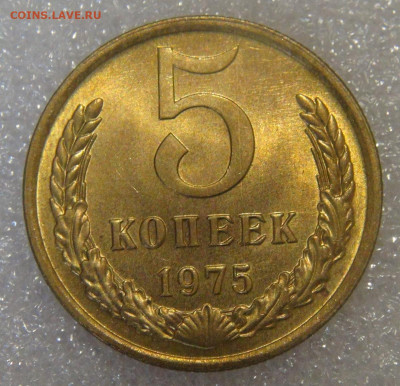 СССР 5 копеек 1975 UNC мешковая до 21.09.21 с 200 руб. - DSC09112.JPG