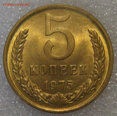 СССР 5 копеек 1975 UNC мешковая до 21.09.21 с 200 руб. - DSC09113.JPG