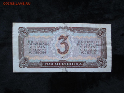 3 червонца 1937 УВ.     20.09 - IMG_4988.JPG