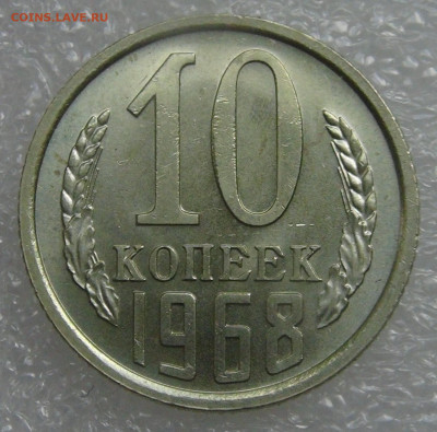 СССР 10 копеек 1968 UNC до 21.09.21 с 200 руб. - DSC09049.JPG