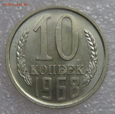СССР 10 копеек 1968 UNC до 21.09.21 с 200 руб. - DSC09047.JPG