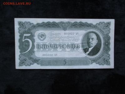 5 червонцев 1937 ЬЧ   20.09 - IMG_4989.JPG