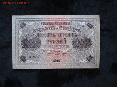 10000 рублей 1918.БД.     20.09 - IMG_4992.JPG