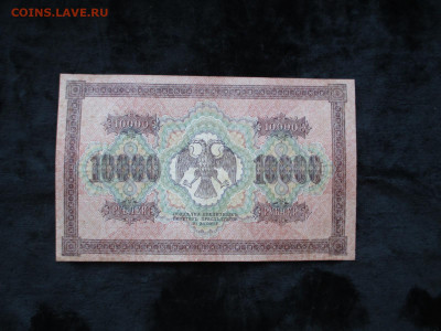 10000 рублей 1918.БД.     20.09 - IMG_4991.JPG