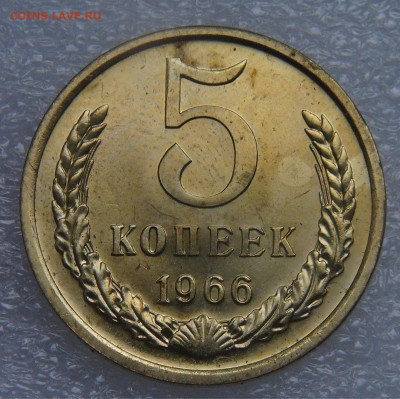 СССР 5 копеек 1966 до 21.09.21 с 200 руб. - DSC09266.JPG
