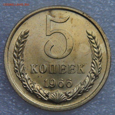 СССР 5 копеек 1966 до 21.09.21 с 200 руб. - DSC09265.JPG