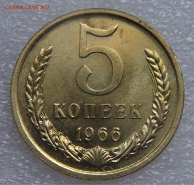 СССР 5 копеек 1966 до 21.09.21 с 200 руб. - DSC09264.JPG