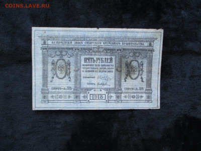 Сибирское временное.5 рублей1918.   20.09 - IMG_4995.JPG