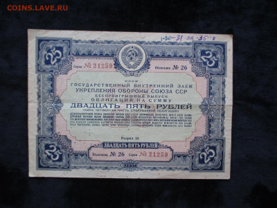 Облигация 25 рублей 1937.     20.09 - IMG_4997.JPG
