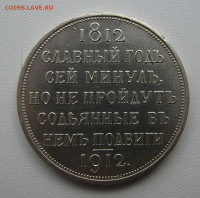 Рубль 1912 (юбилейный) - IMG_3349_новый размер.JPG