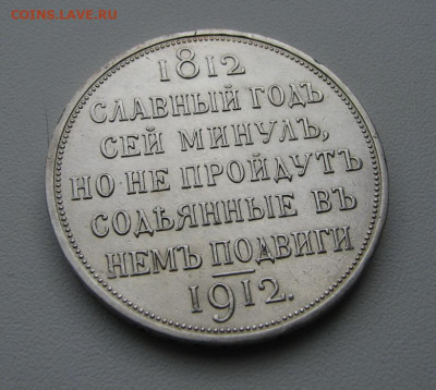 Рубль 1912 (юбилейный) - IMG_3351_новый размер.JPG